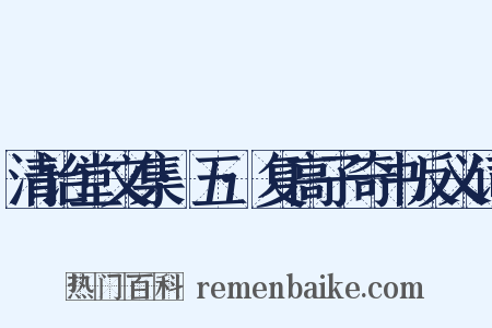 清诒堂文集·五·复高子奇书反义词是什么意思的图片